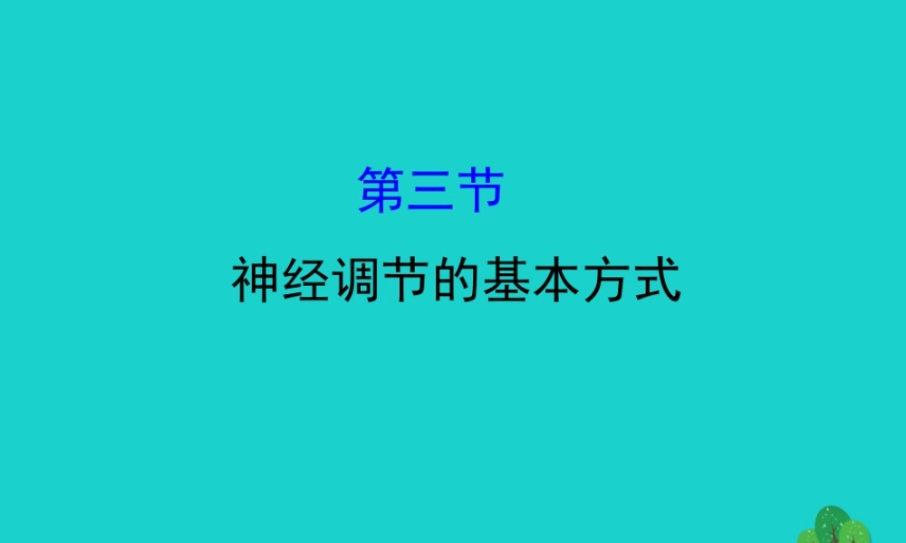 七年级生物下册 4.6.3神经调节的基本方式习题课件(新版)新人教版 课件