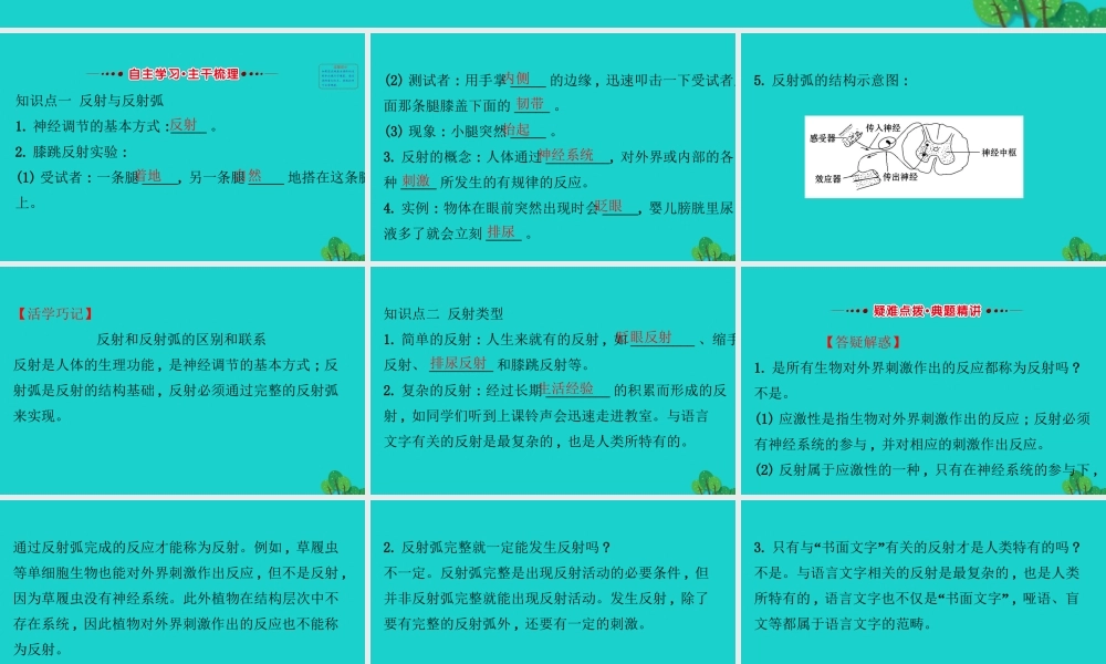 七年级生物下册 4.6.3神经调节的基本方式习题课件(新版)新人教版 课件