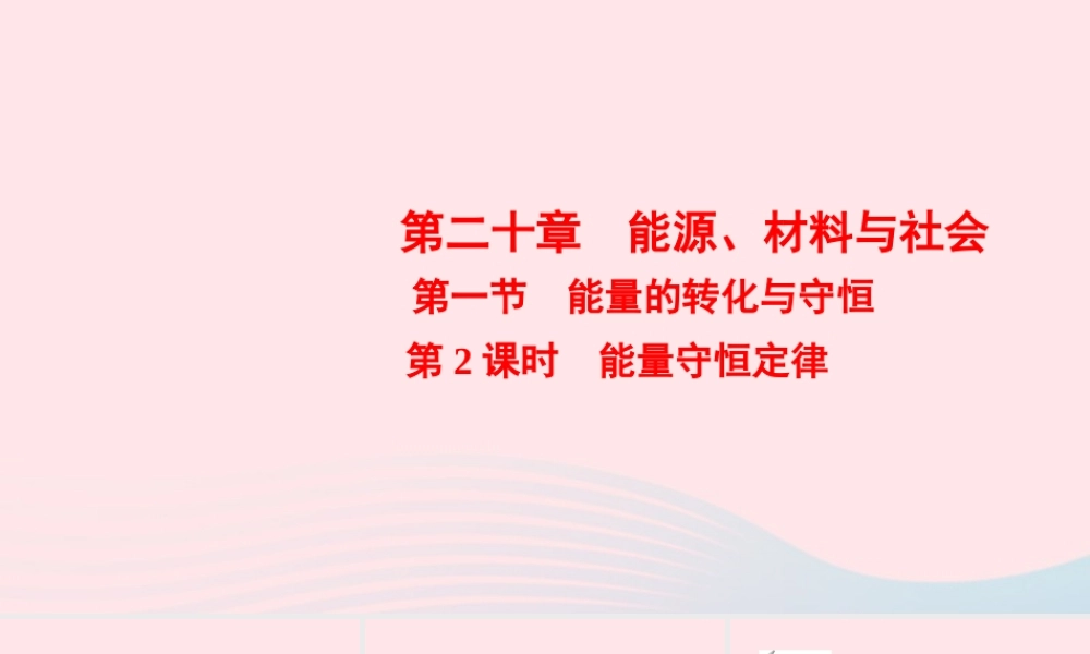 九年级物理全册 第第1节 能量的转化与守恒 第2课时 能量守恒定律课件 (新版)沪科版 课件