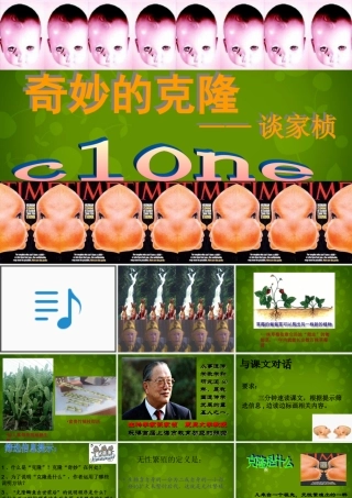 八年级语文上册 17 奇妙的克隆课件 新人教版 课件
