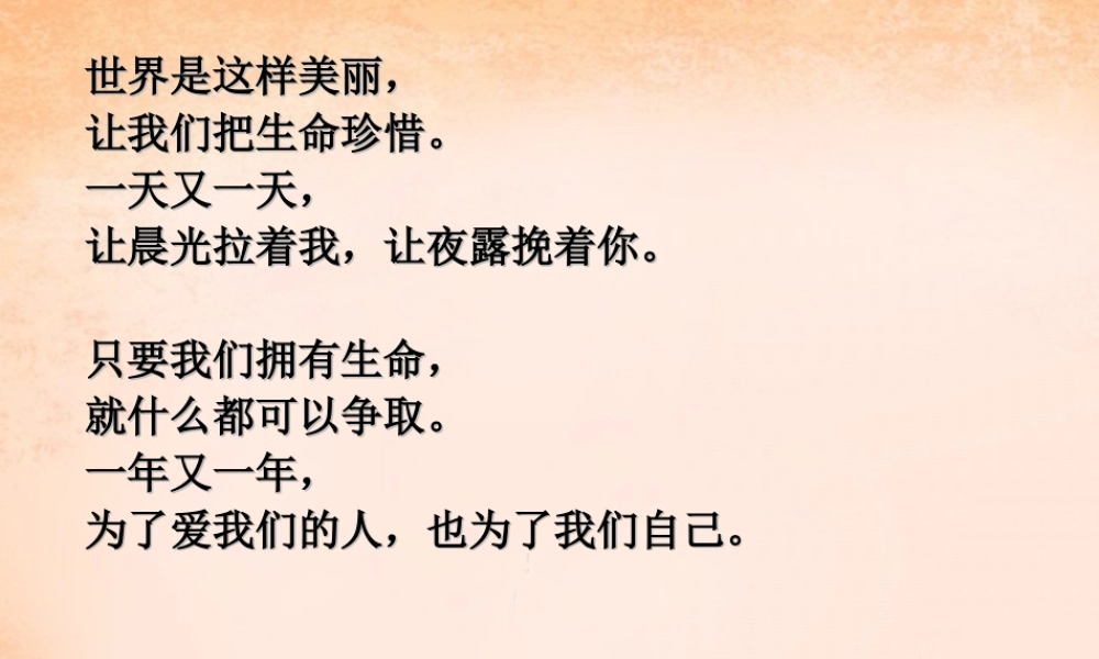 中学七年级政治上册 3.1 多彩的生命世界课件 新人教版 课件