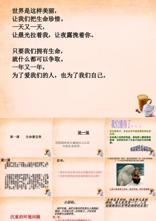 中学七年级政治上册 3.1 多彩的生命世界课件 新人教版 课件