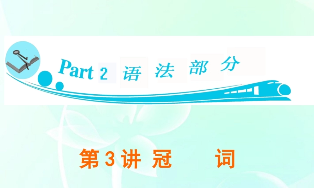 广东省高三英语 第3讲　冠　词课件 新人教版 课件