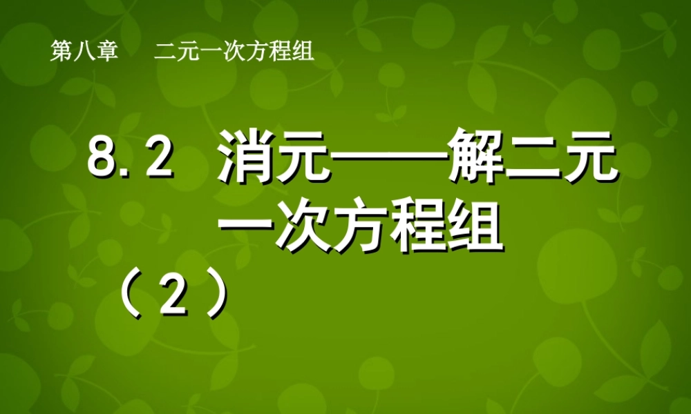 中学七年级数学下册 8.2 消元─解二元一次方程组课件2 (新版)新人教版 课件