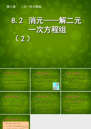 中学七年级数学下册 8.2 消元─解二元一次方程组课件2 (新版)新人教版 课件
