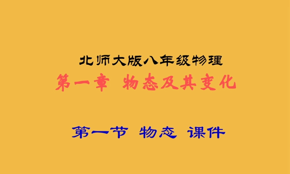 八年级物理上册 第一章第一节物态 课件 北师大版 课件