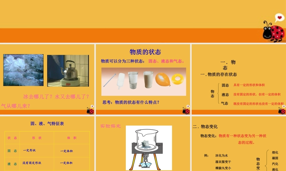 八年级物理上册 第一章第一节物态 课件 北师大版 课件