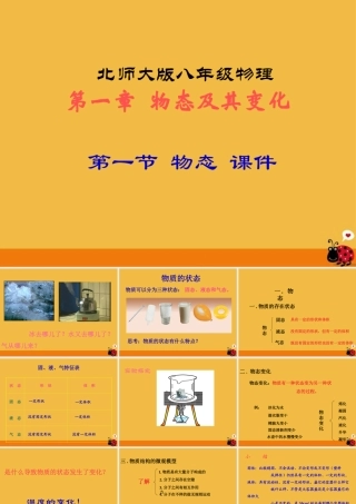 八年级物理上册 第一章第一节物态 课件 北师大版 课件