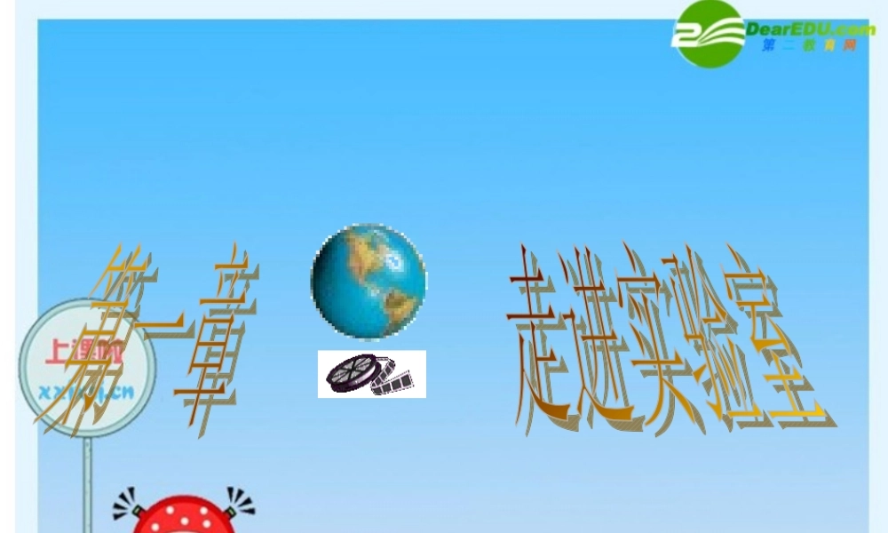 八年级物理上册 走进科学实验室课件 人教新课标版 课件