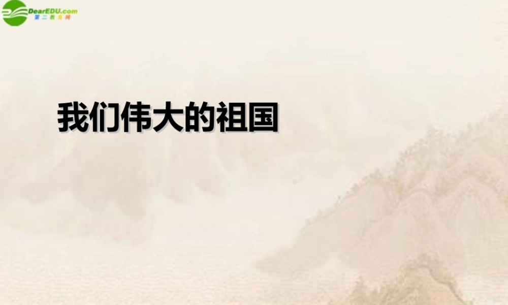 九年级政治 我们伟大的祖国课件 人教新课标版 课件