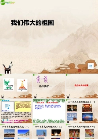 九年级政治 我们伟大的祖国课件 人教新课标版 课件