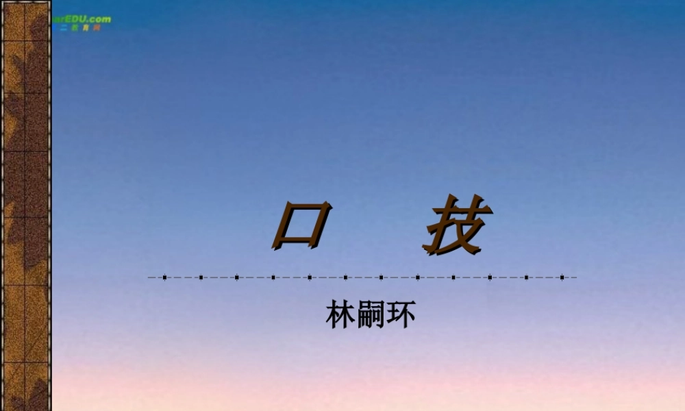 七年级语文上册 第四单元(口技)课件 苏教版 课件