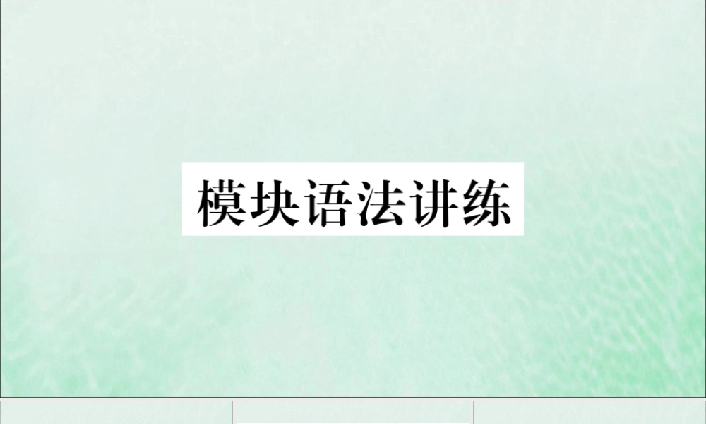 七年级英语下册 Module 6 Around town模块语法讲练习题课件 (新版)外研版 课件