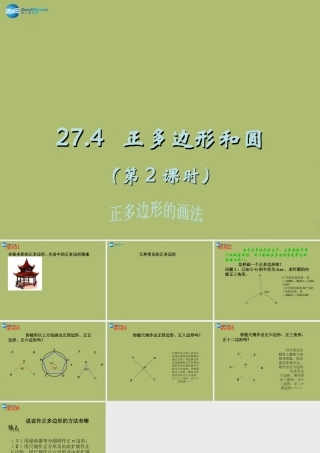 九年级数学下册 274 正多边形和圆(第2课时)课件 (新版)华东师大版 课件