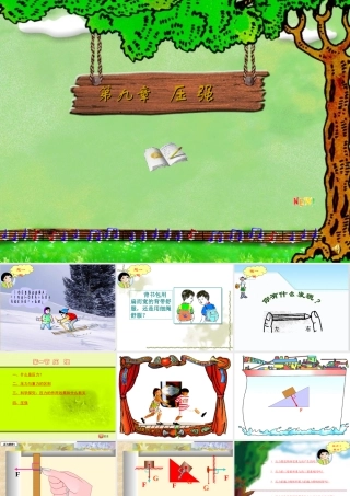 八年级物理下册 9.1(压强)课件 教科版 课件