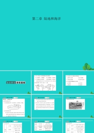 中考地理 教材考点系统化复习 第二章 陆地和海洋课件 新人教版 课件