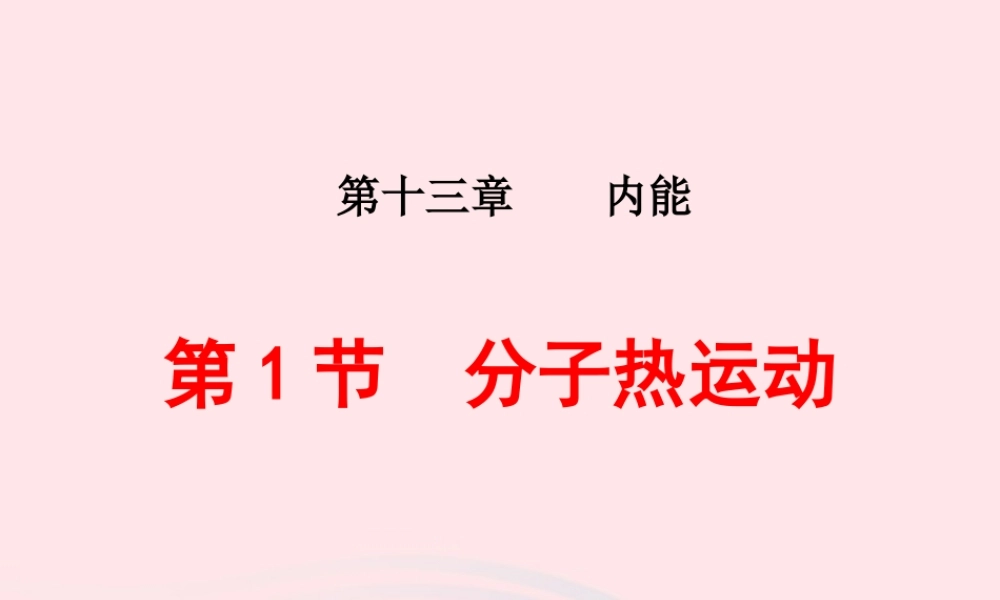 九年级物理课件：131分子热运动(32张PPT) 吉林省农安县九年级物理全册 13.1分子热运动课件+素材(新版)新人教版