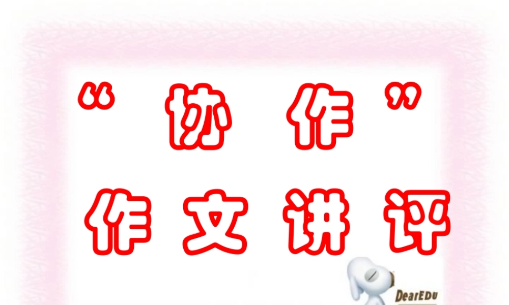 人教版高考语文协作作文讲评课件