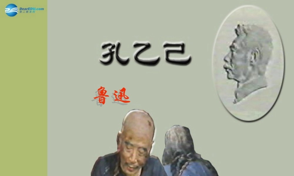 九年级语文下册 5 孔乙己课件6 新人教版 课件