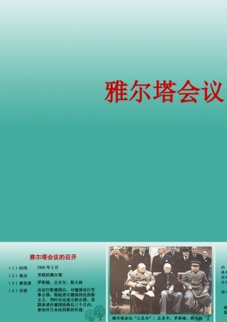 九年级历史下册 第7课(世界反法西斯战争的胜利)雅尔塔会议的召开课件 新人教版 0106317