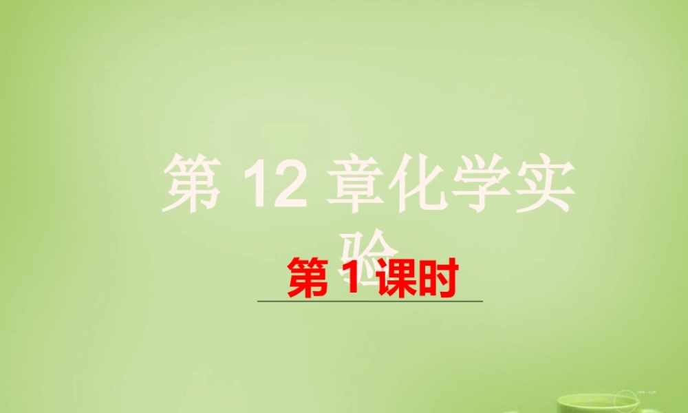 中考化学 第12章 化学实验(第1课时)课件
