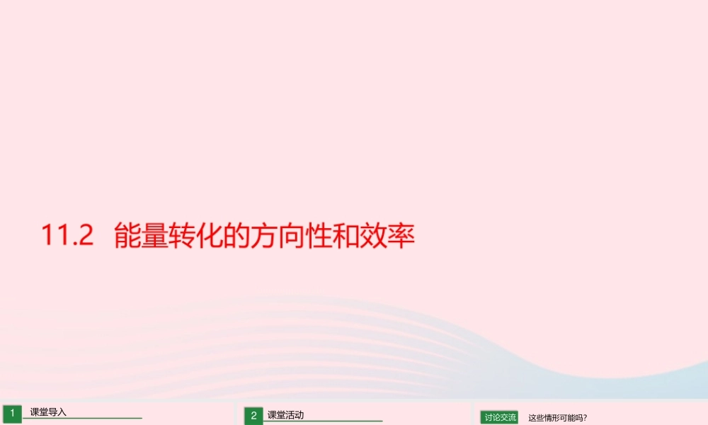 九年级物理下册 112 能量转化的方向性和效率课件 (新版)教科版 课件