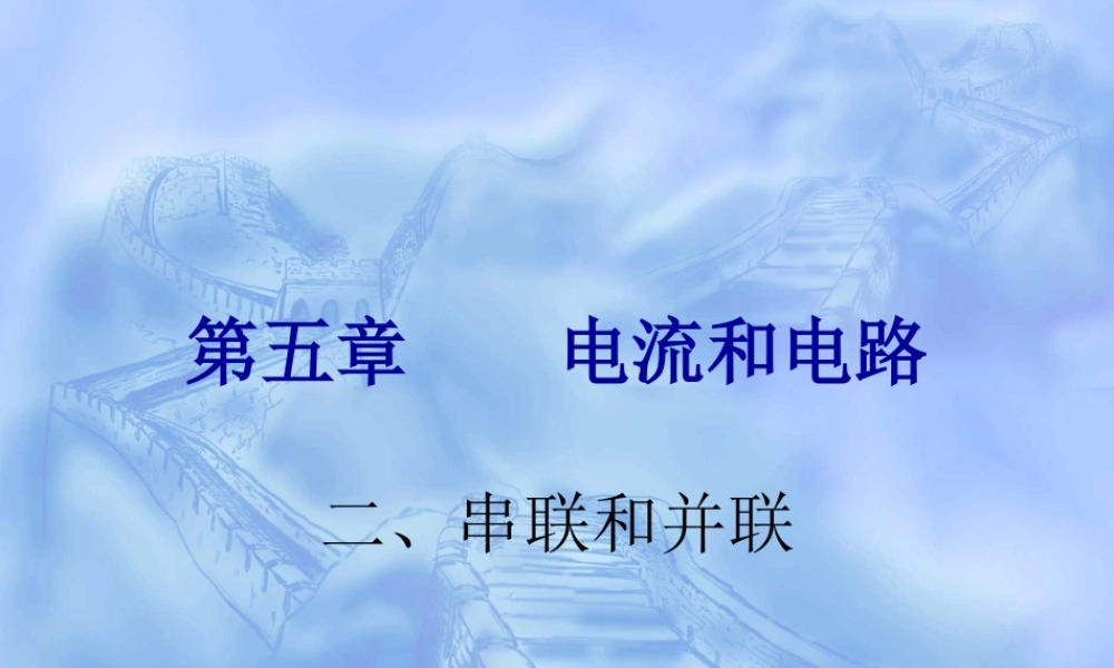 八年级物理 第五章 电流和电路课件