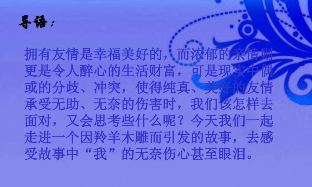 七年级语文上册(羚羊木雕)优秀课件(36页) 人教新课标版 课件