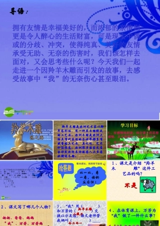 七年级语文上册(羚羊木雕)优秀课件(36页) 人教新课标版 课件