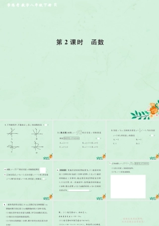 春八年级数学下册 第19章 一次函数 19.1 函数 19.1.1 变量与函数 第2课时 函数课后作业课件 (新版)新人教版 课件