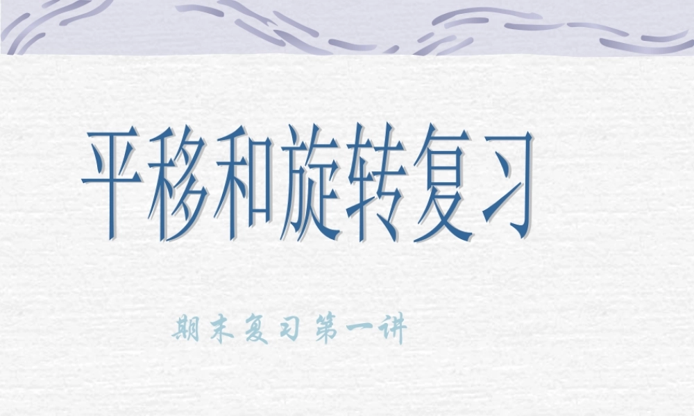 八年级数学平移和旋转复习课件1华师版 课件