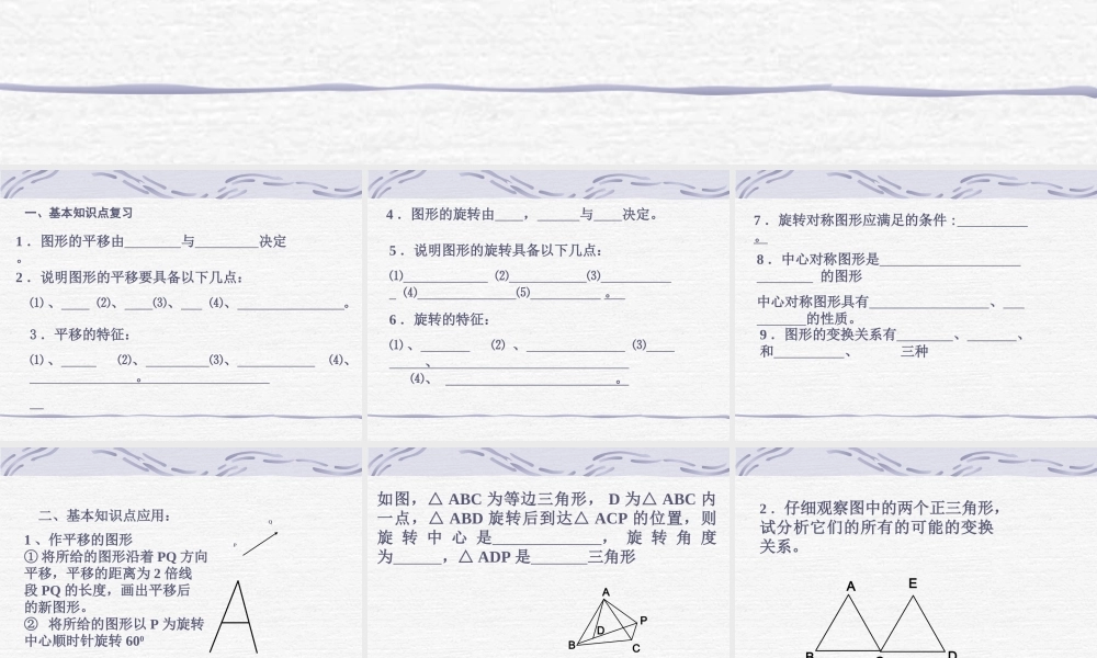 八年级数学平移和旋转复习课件1华师版 课件