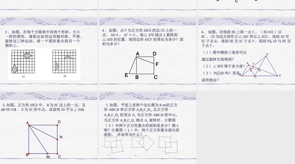 八年级数学平移和旋转复习课件1华师版 课件