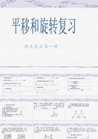 八年级数学平移和旋转复习课件1华师版 课件