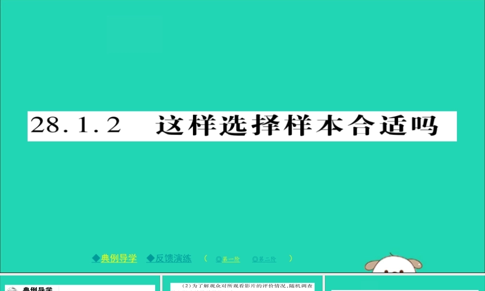 九年级数学下册 第28章(样本与总体)2812 这样选择样本合适吗习题课件 (新版)华东师大版 课件
