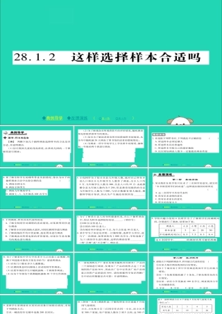 九年级数学下册 第28章(样本与总体)2812 这样选择样本合适吗习题课件 (新版)华东师大版 课件