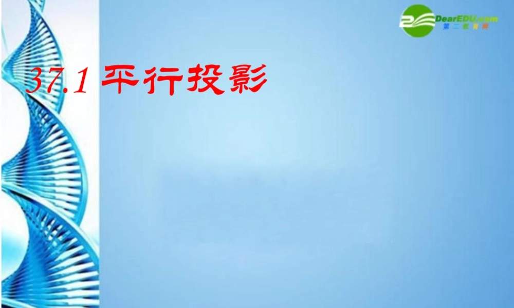 九年级数学下册 371 平行投影课件 冀教版 课件