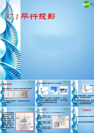 九年级数学下册 371 平行投影课件 冀教版 课件
