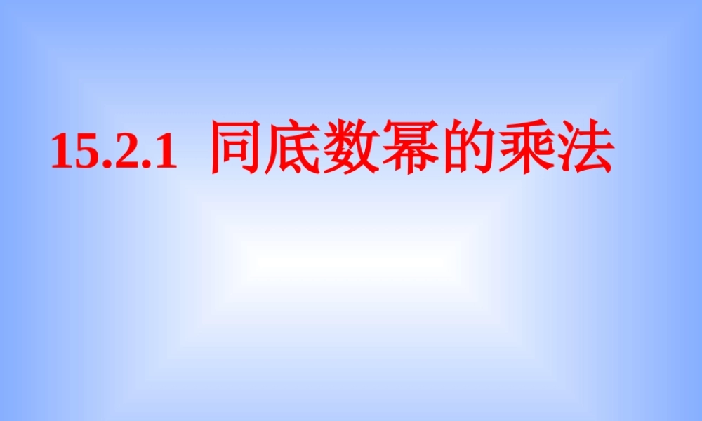 八年级数学同底数幂的乘法课件2 新课标 人教版 课件