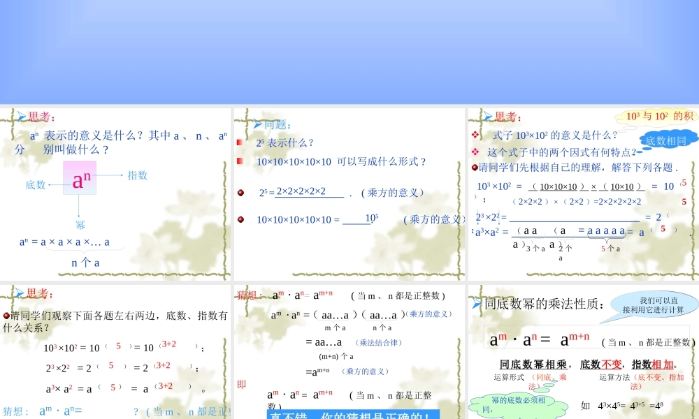 八年级数学同底数幂的乘法课件2 新课标 人教版 课件