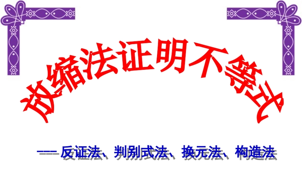放缩法证明不等式 课件