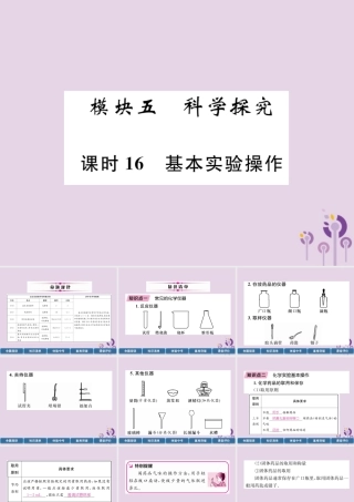中考化学总复习 第1编 主题复习 模块5 科学探究 课时16 基本实验操作(精讲)课件