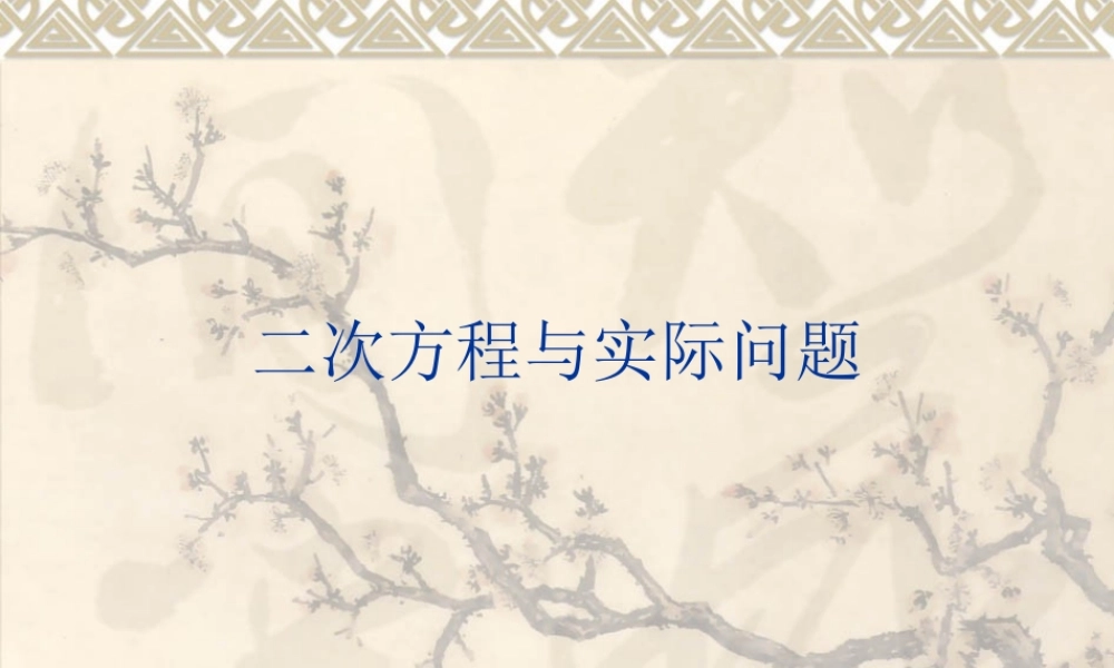九年级数学上册 二次方程与实际问课件 人教新课标版 课件