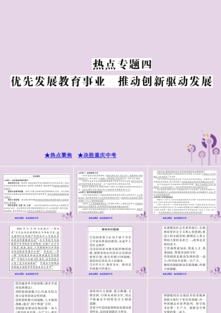 决胜中考道德与法治热点专题复习 专题四 优先发展教育事业 推动创新驱动发展课件