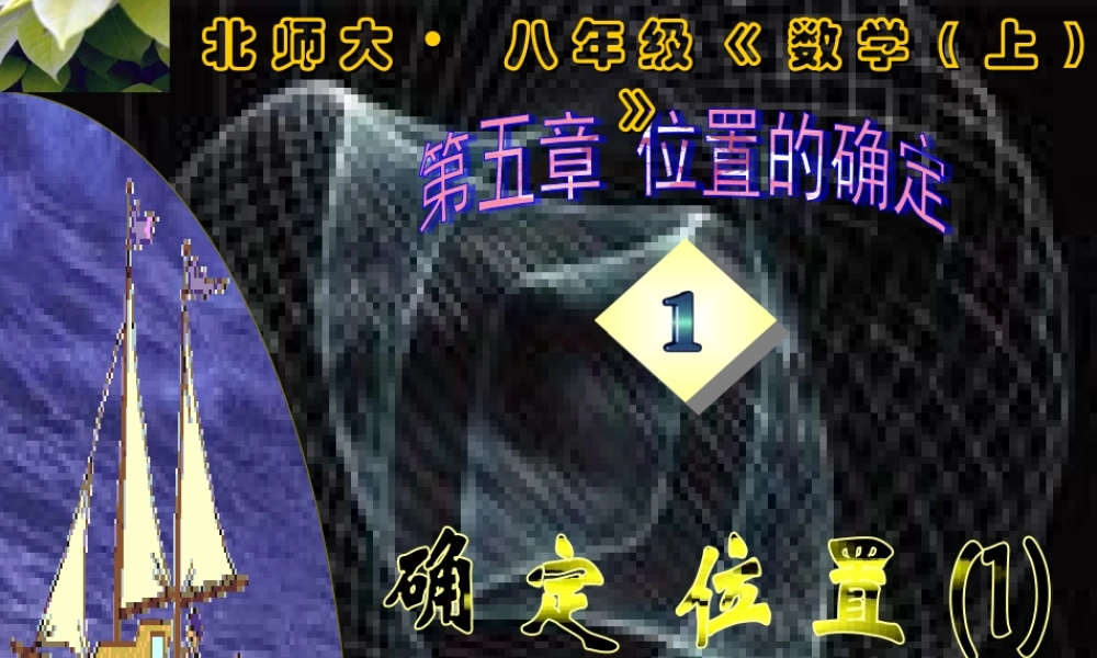 七年级数学确定位置课件(1)鲁教版 课件