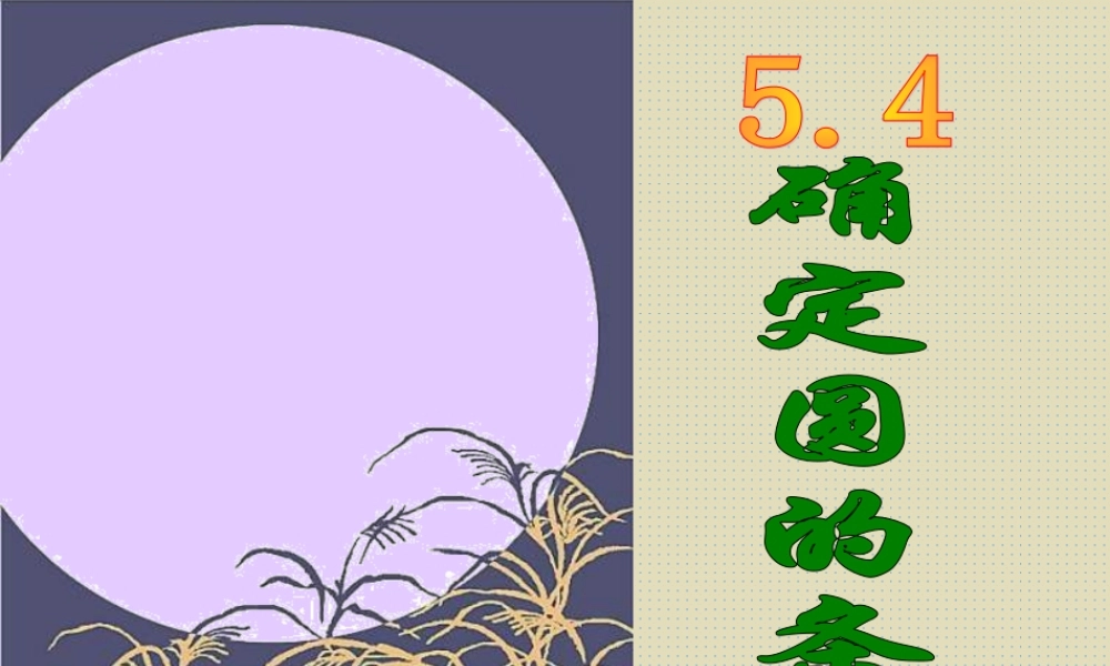 九年级数学确定圆的条件 苏教版 课件