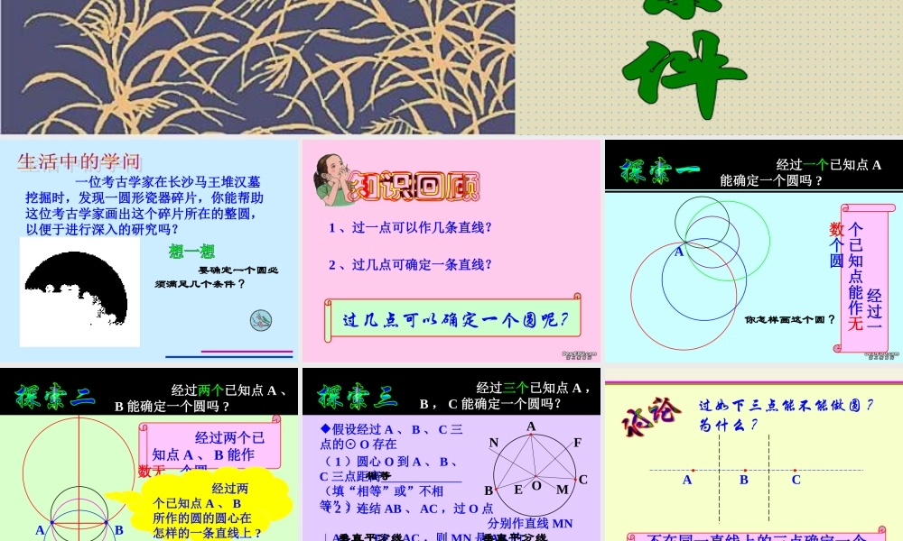 九年级数学确定圆的条件 苏教版 课件