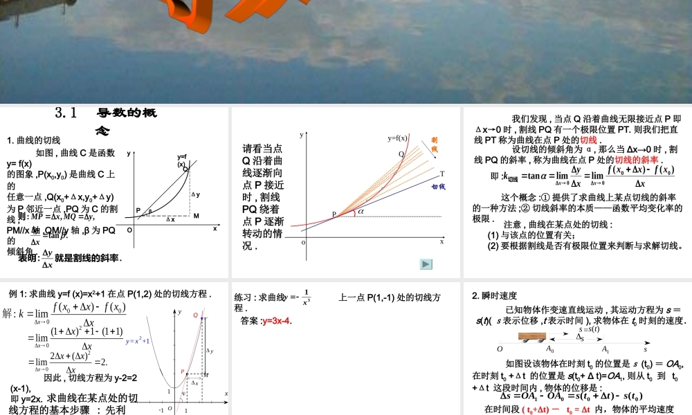 导数的概念(1) 高三数学选修导数一章全套课件 人教版 高三数学选修导数一章全套课件 人教版