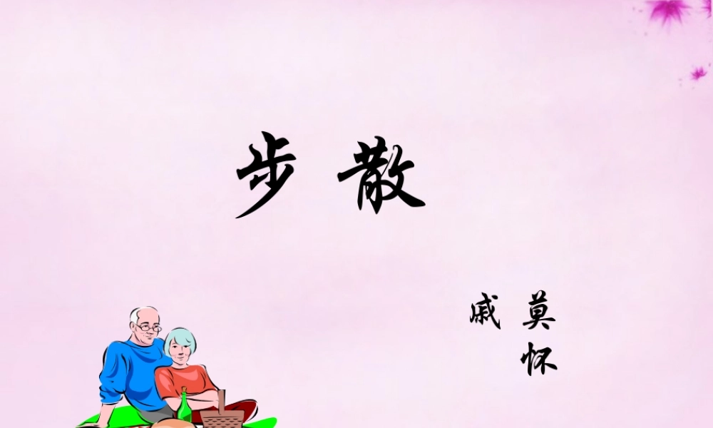 初中部八年级语文下册 5.22 散步课件1 (新版)苏教版 课件