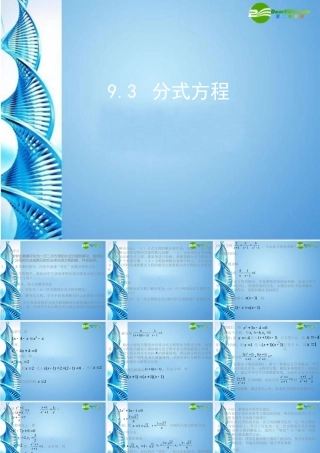 七年级数学下册 9.3分式方程课件1 沪科版 课件